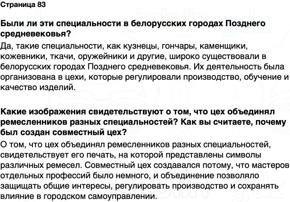 ГДЗ История Беларуси 7 класс Воронин Страница 83