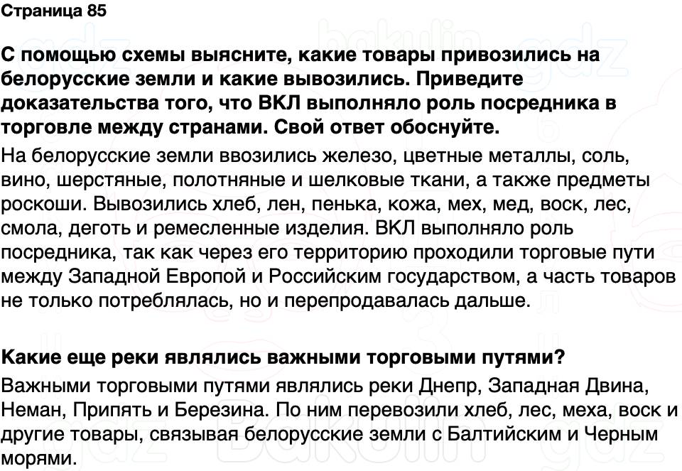 ГДЗ История Беларуси 7 класс Воронин Страница 85