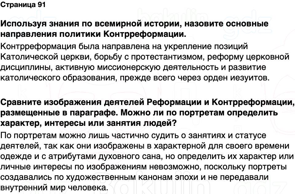 ГДЗ История Беларуси 7 класс Воронин Страница 91