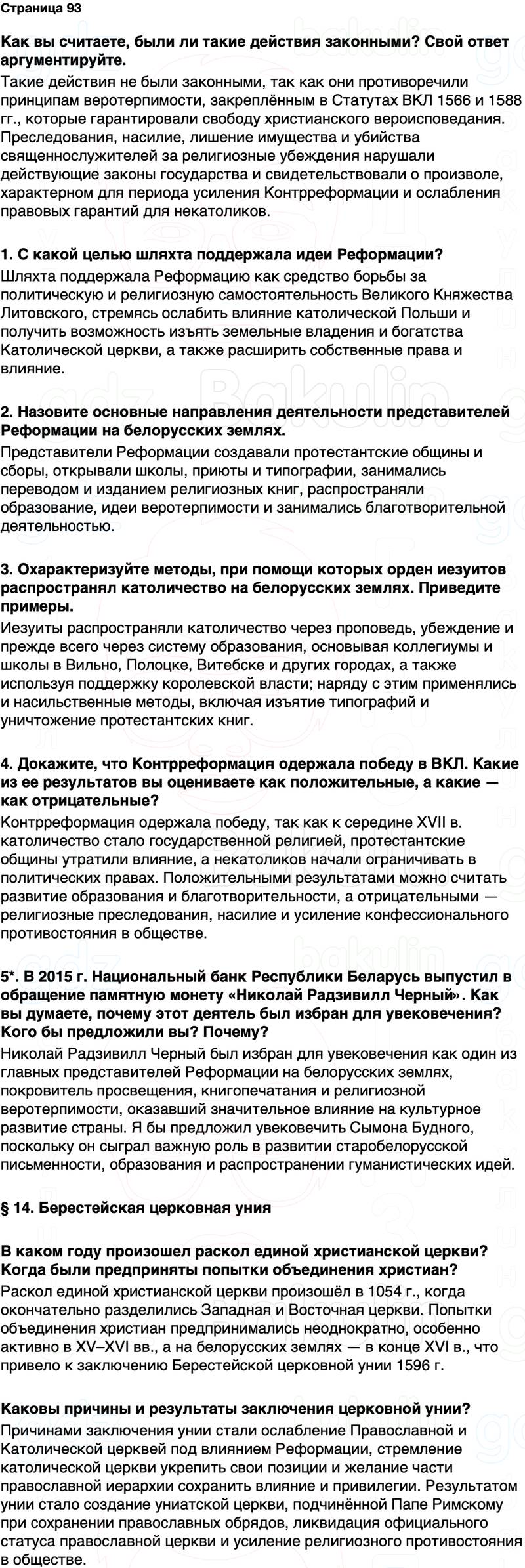 ГДЗ История Беларуси 7 класс Воронин Страница 93