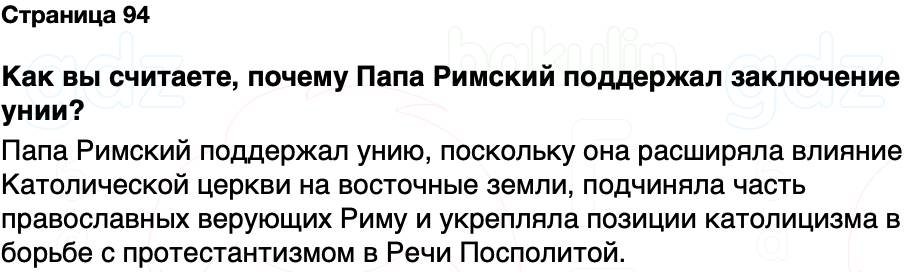 ГДЗ История Беларуси 7 класс Воронин Страница 94
