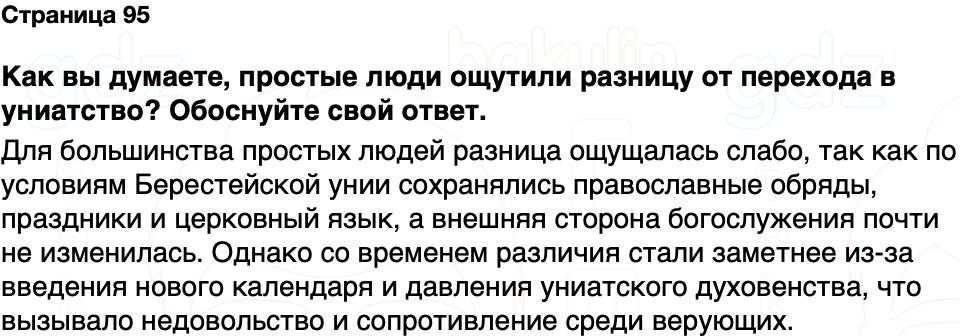 ГДЗ История Беларуси 7 класс Воронин Страница 95