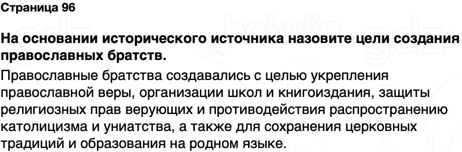 ГДЗ История Беларуси 7 класс Воронин Страница 96