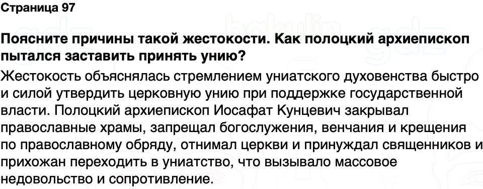 ГДЗ История Беларуси 7 класс Воронин Страница 97