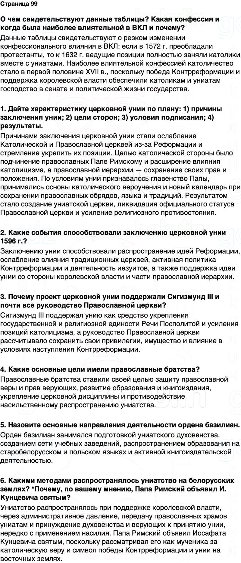 ГДЗ История Беларуси 7 класс Воронин Страница 99