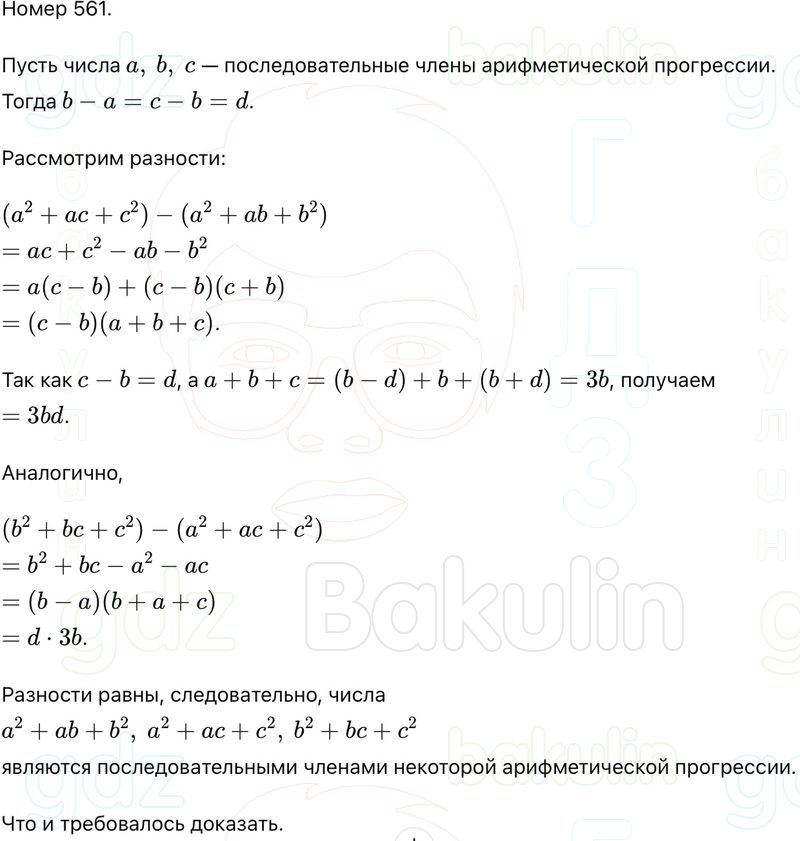 ГДЗ Алгебра 9 класс Макарычев, Теляковский 2025 Номера 561