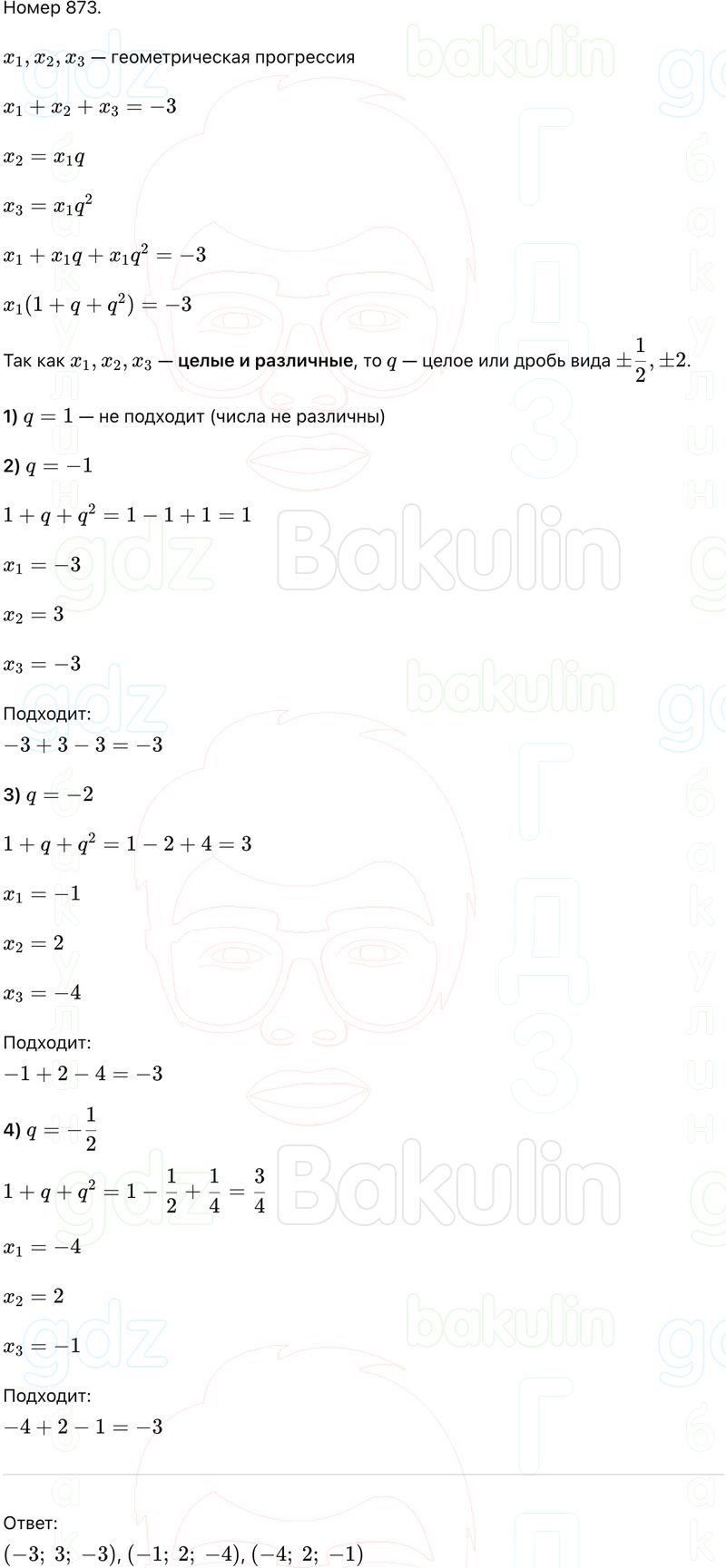 ГДЗ Алгебра 9 класс Макарычев, Теляковский 2025 Номера 873
