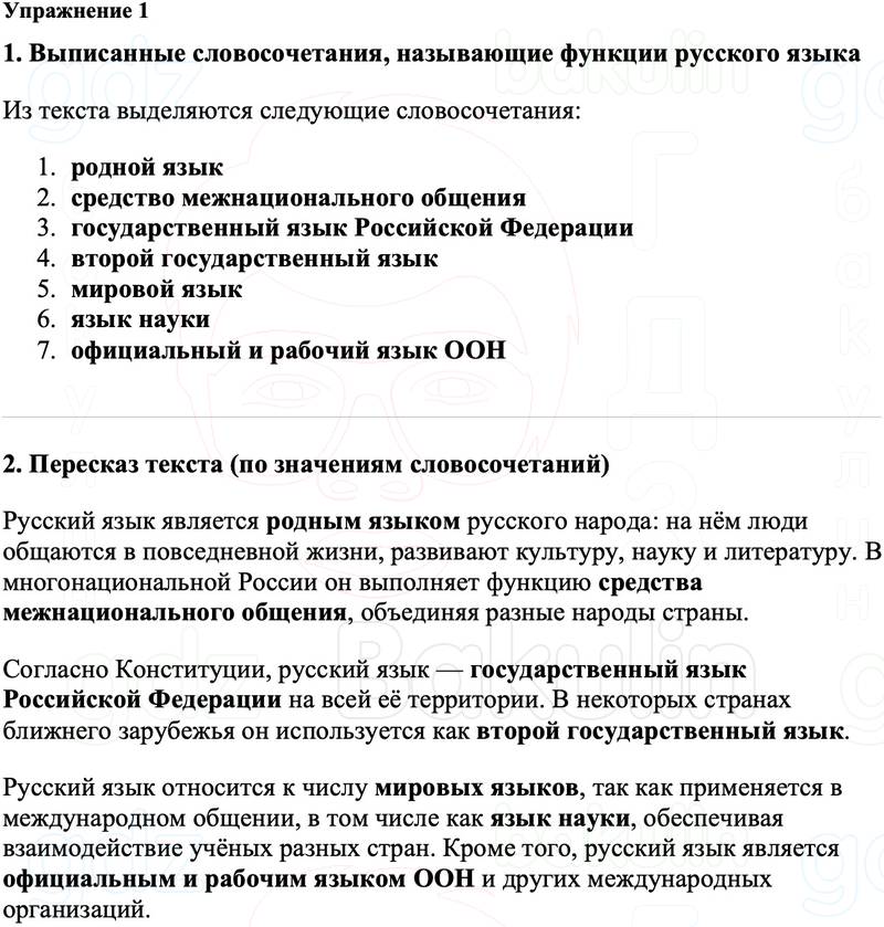 ГДЗ Русский язык 8 класс Ладыженская Упражнение 1