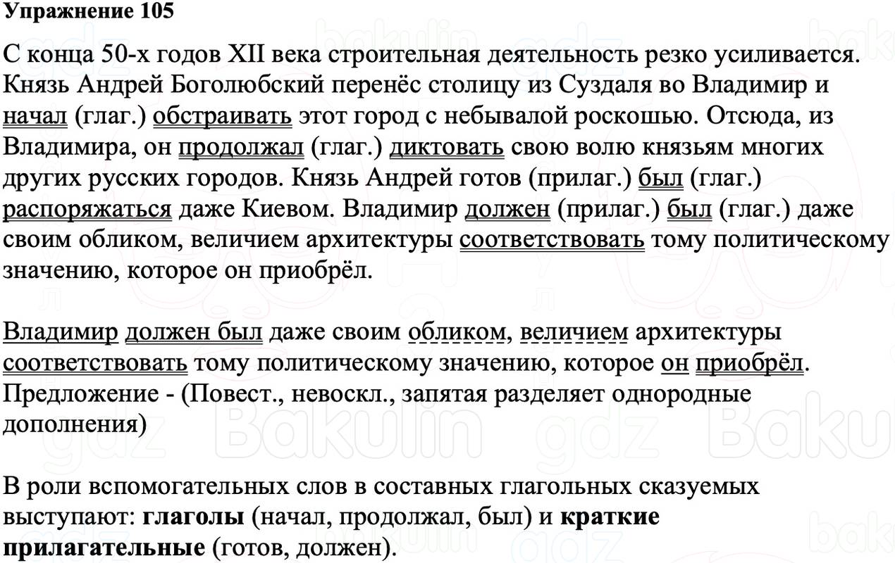 ГДЗ Русский язык 8 класс Ладыженская Упражнение 105