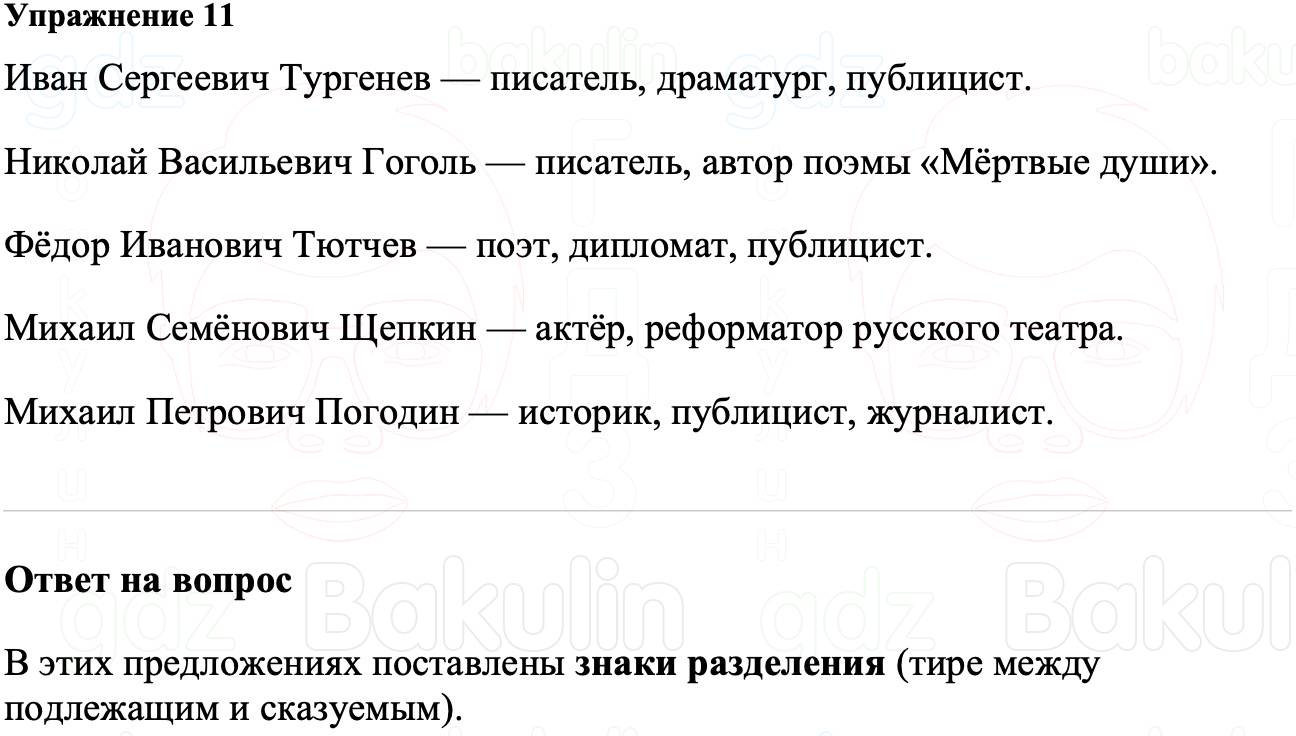 ГДЗ Русский язык 8 класс Ладыженская Упражнение 11