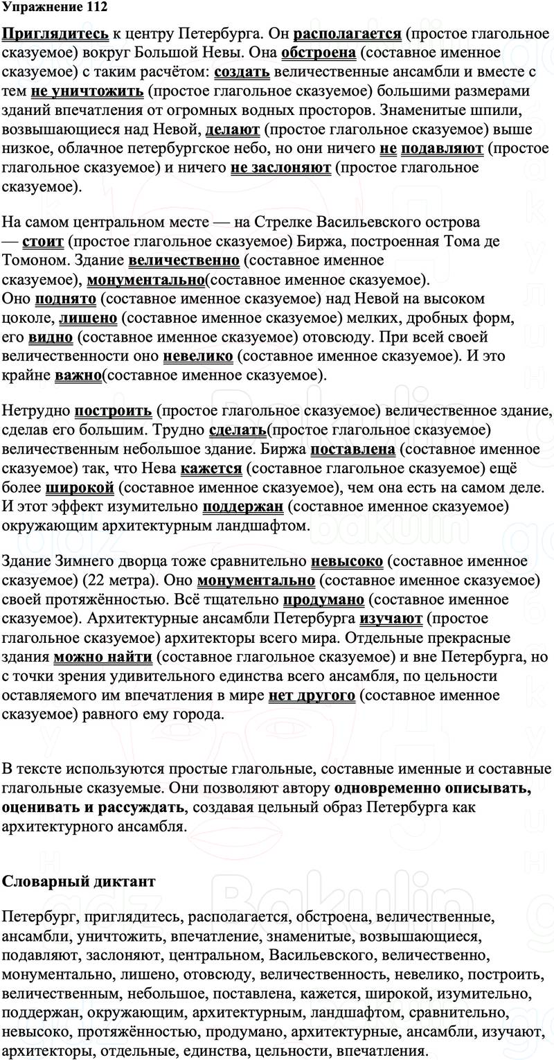 ГДЗ Русский язык 8 класс Ладыженская Упражнение 112