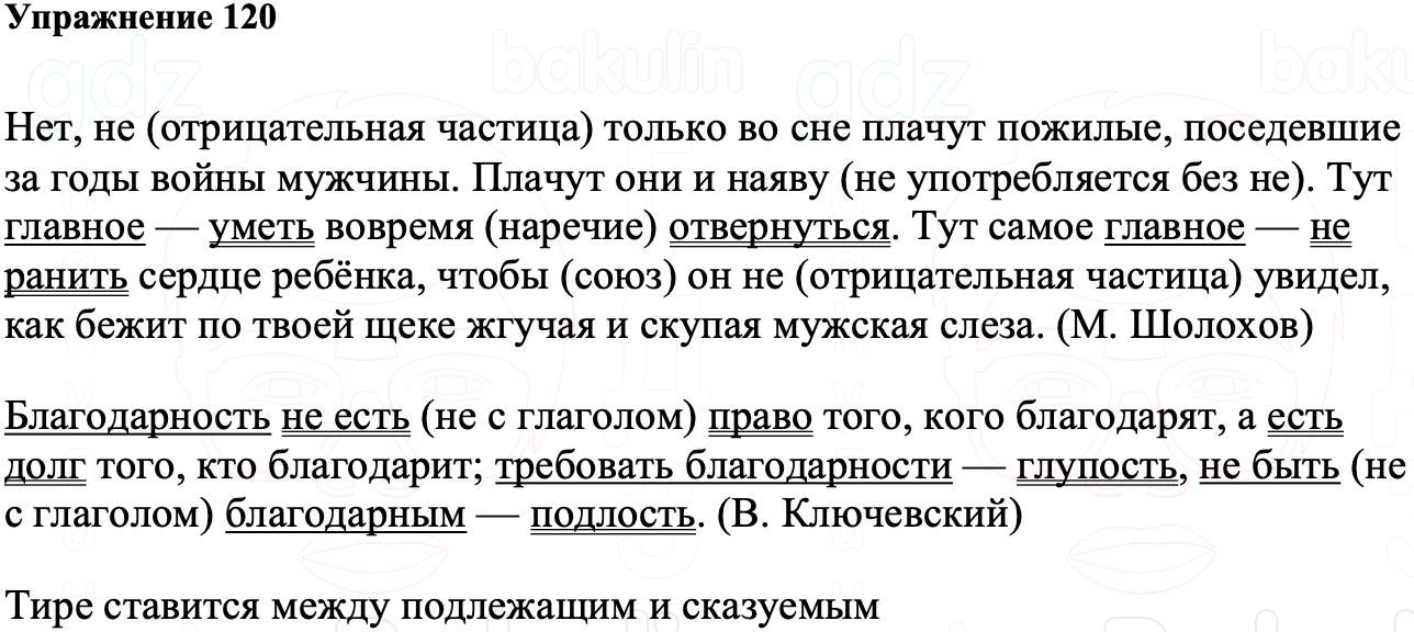 ГДЗ Русский язык 8 класс Ладыженская Упражнение 120