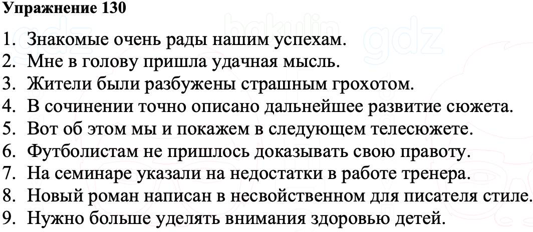 ГДЗ Русский язык 8 класс Ладыженская Упражнение 130