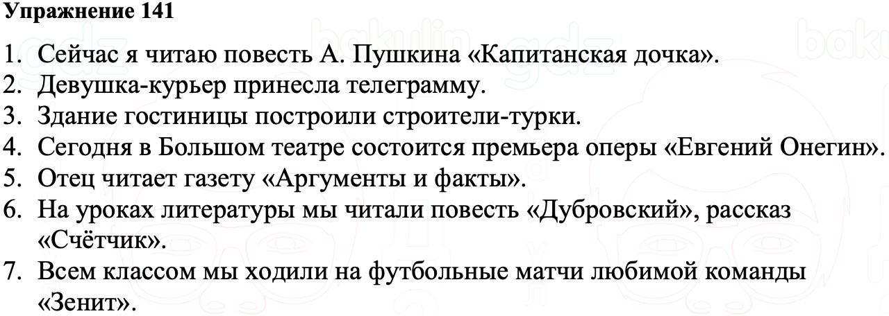 ГДЗ Русский язык 8 класс Ладыженская Упражнение 141