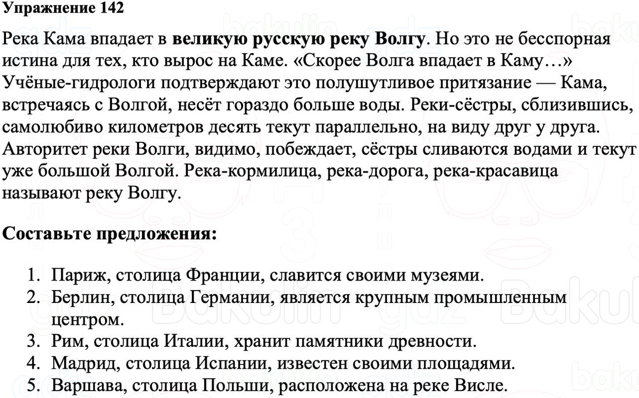 ГДЗ Русский язык 8 класс Ладыженская Упражнение 142