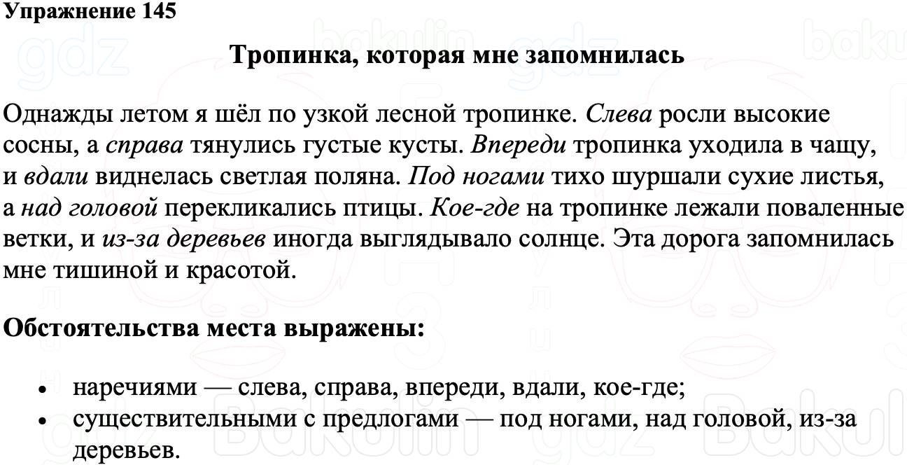 ГДЗ Русский язык 8 класс Ладыженская Упражнение 145