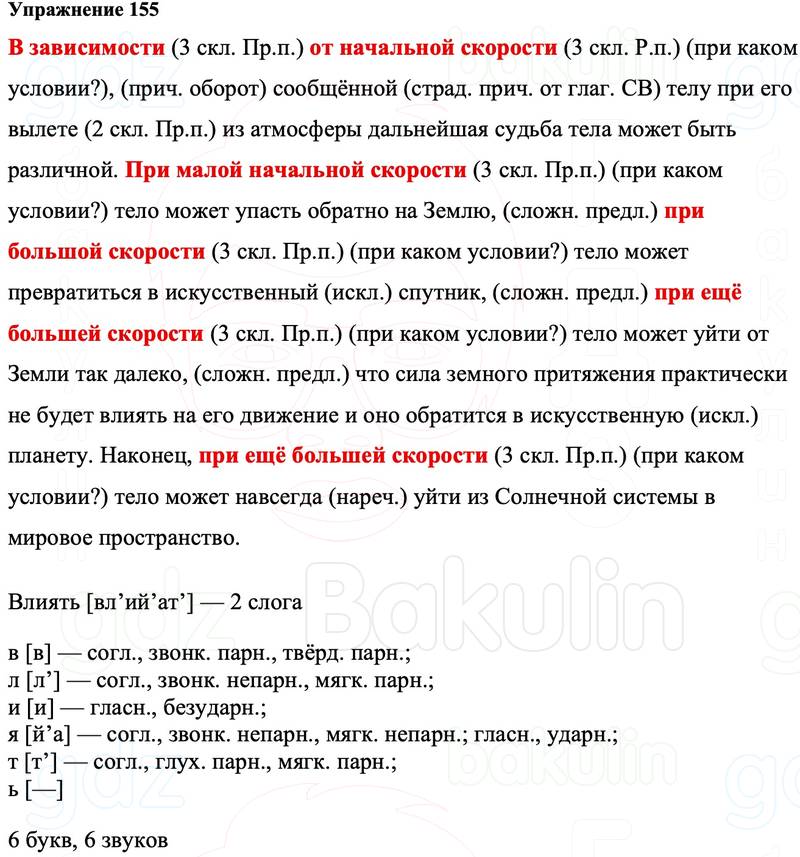 ГДЗ Русский язык 8 класс Ладыженская Упражнение 155