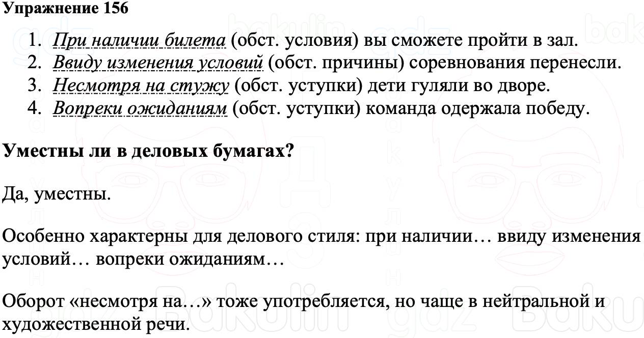 ГДЗ Русский язык 8 класс Ладыженская Упражнение 156