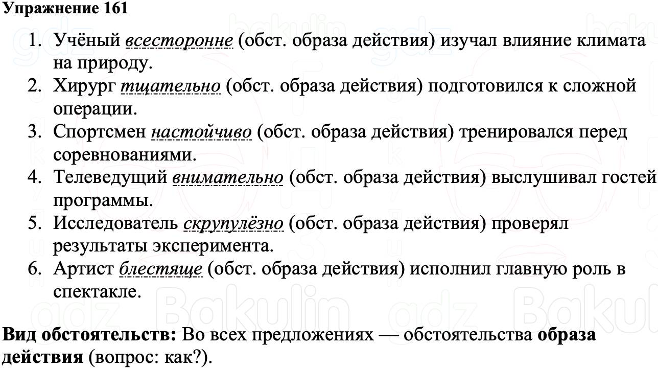 ГДЗ Русский язык 8 класс Ладыженская Упражнение 161