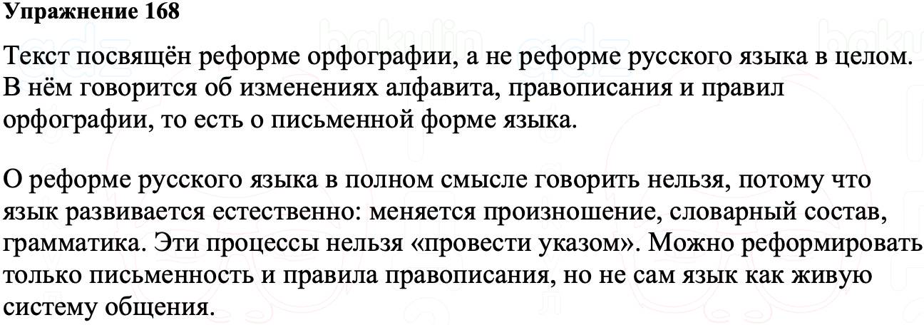 ГДЗ Русский язык 8 класс Ладыженская Упражнение 168