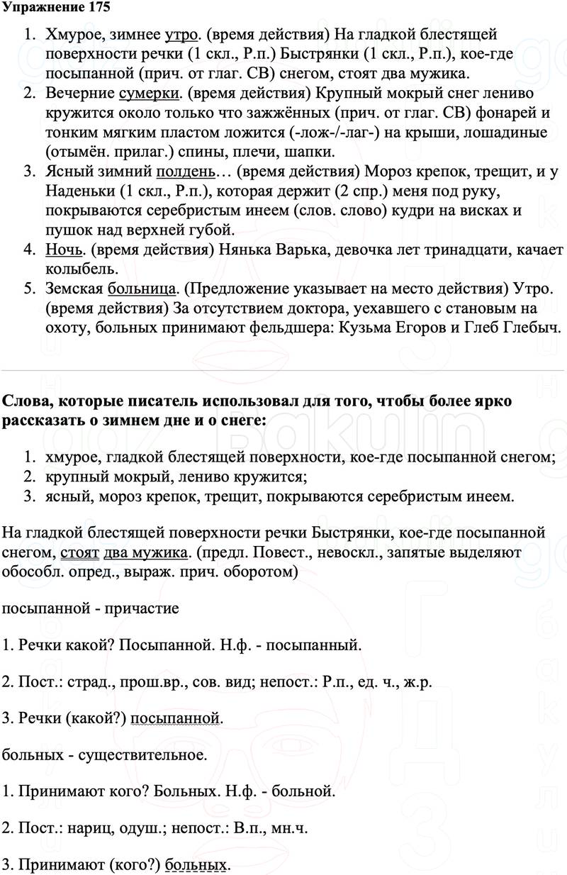 ГДЗ Русский язык 8 класс Ладыженская Упражнение 175