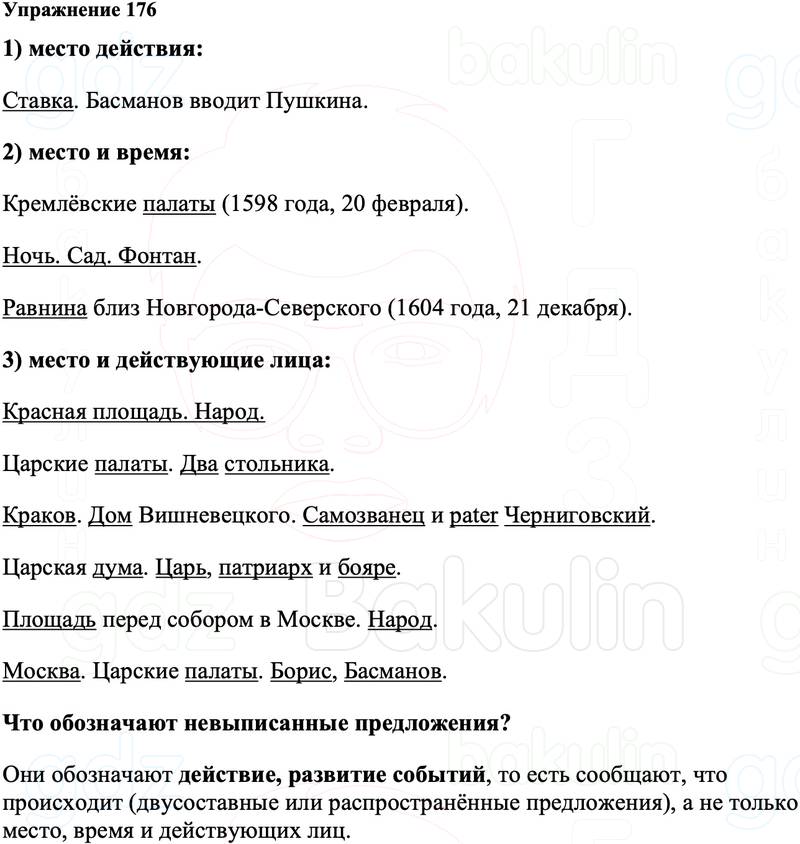 ГДЗ Русский язык 8 класс Ладыженская Упражнение 176