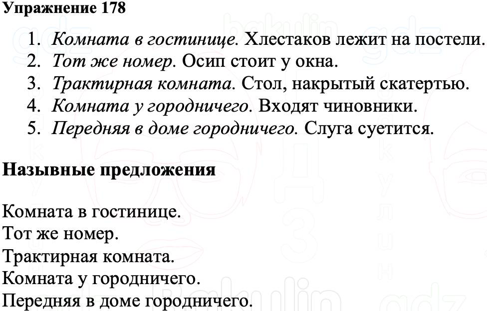 ГДЗ Русский язык 8 класс Ладыженская Упражнение 178