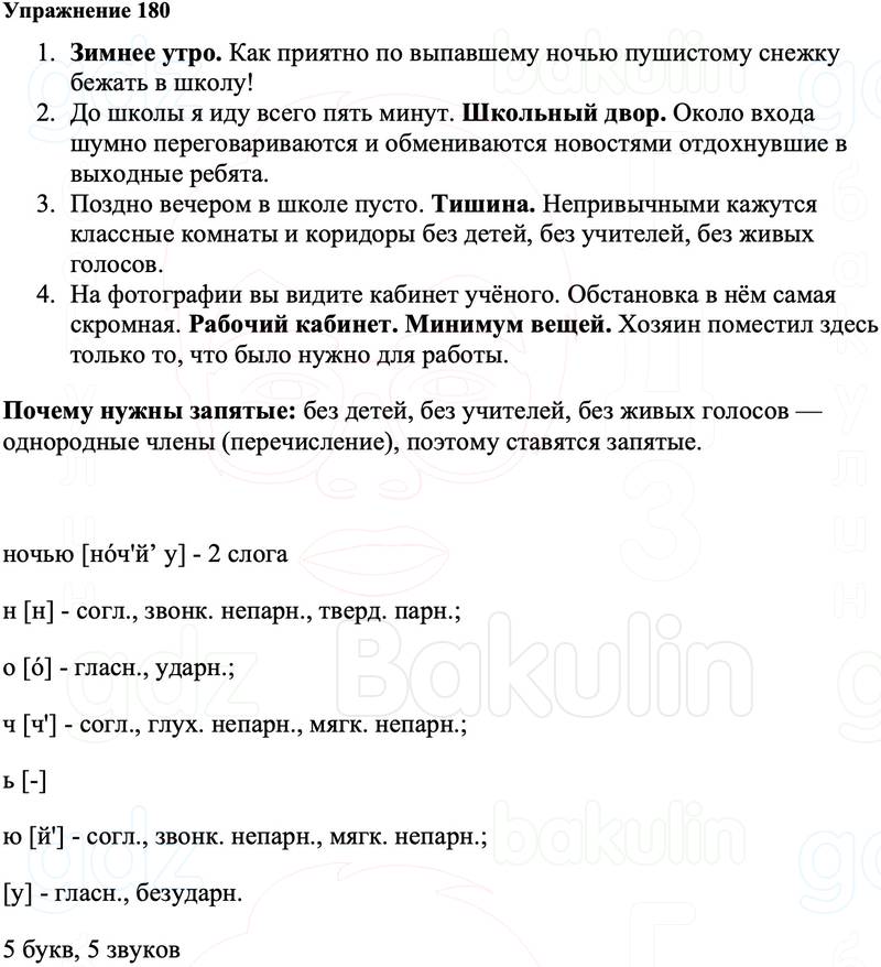 ГДЗ Русский язык 8 класс Ладыженская Упражнение 180
