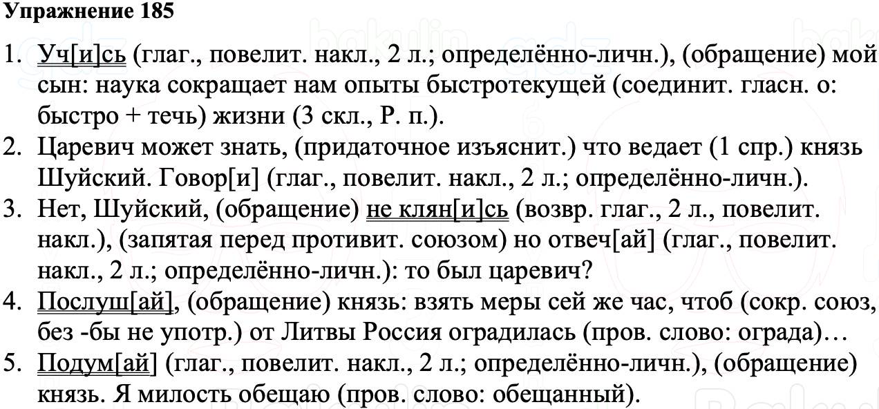 ГДЗ Русский язык 8 класс Ладыженская Упражнение 185