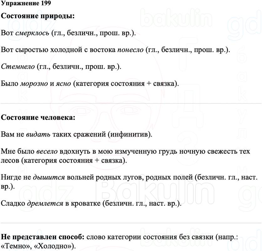 ГДЗ Русский язык 8 класс Ладыженская Упражнение 199
