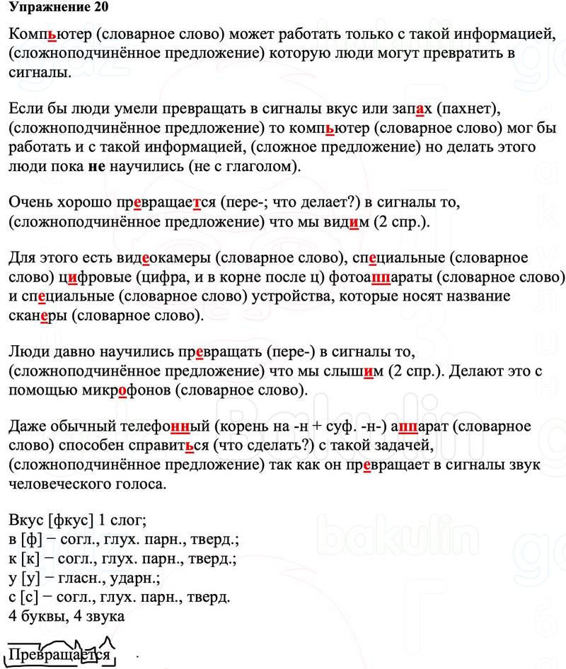 ГДЗ Русский язык 8 класс Ладыженская Упражнение 20