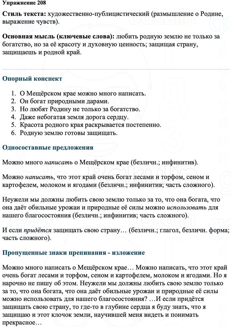ГДЗ Русский язык 8 класс Ладыженская Упражнение 208