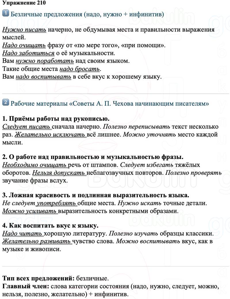 ГДЗ Русский язык 8 класс Ладыженская Упражнение 210