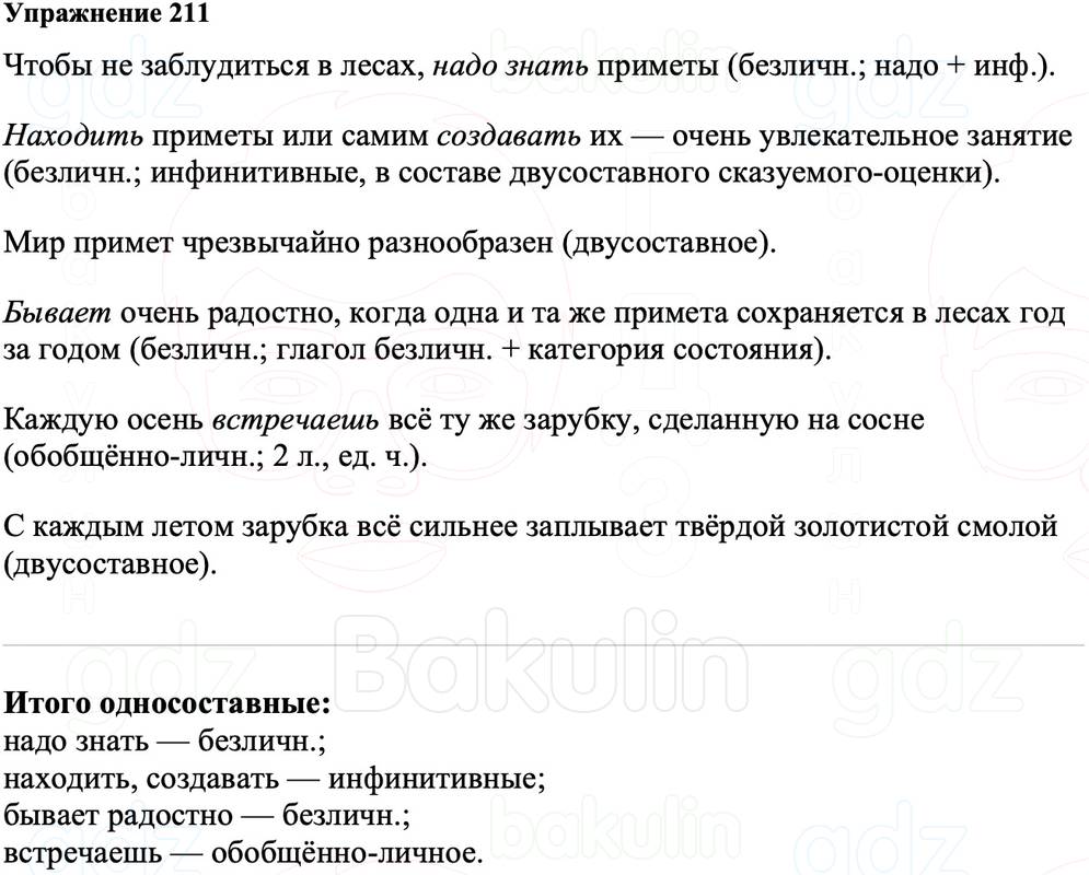 ГДЗ Русский язык 8 класс Ладыженская Упражнение 211