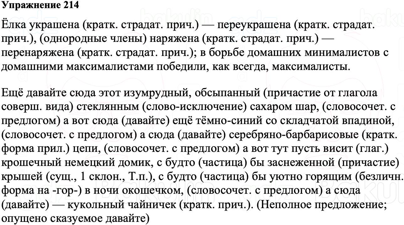 ГДЗ Русский язык 8 класс Ладыженская Упражнение 214