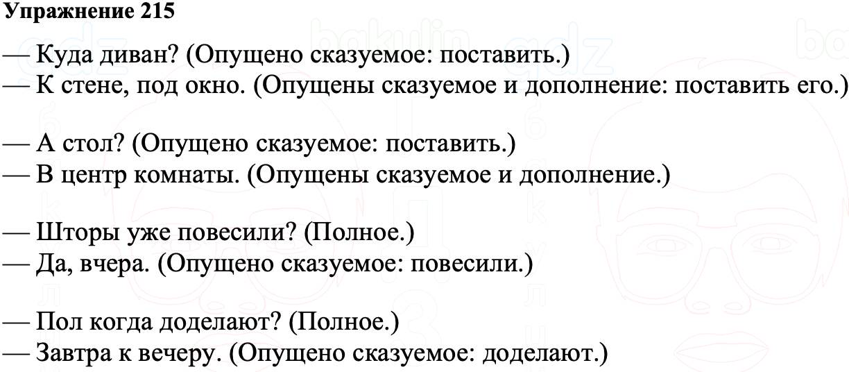 ГДЗ Русский язык 8 класс Ладыженская Упражнение 215