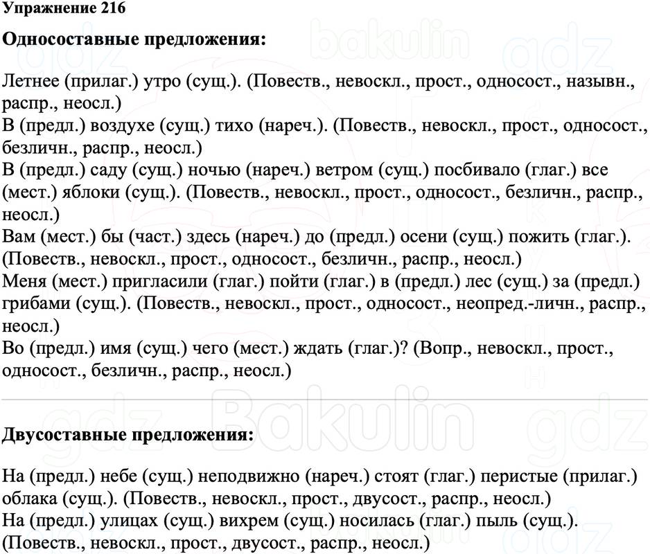 ГДЗ Русский язык 8 класс Ладыженская Упражнение 216