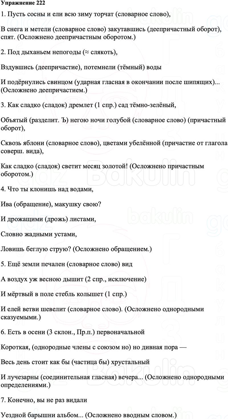 ГДЗ Русский язык 8 класс Ладыженская Упражнение 222