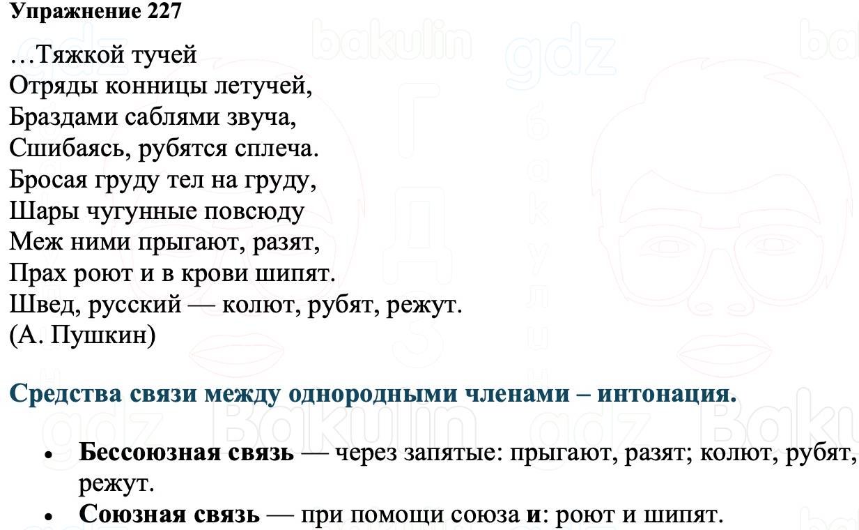 ГДЗ Русский язык 8 класс Ладыженская Упражнение 227