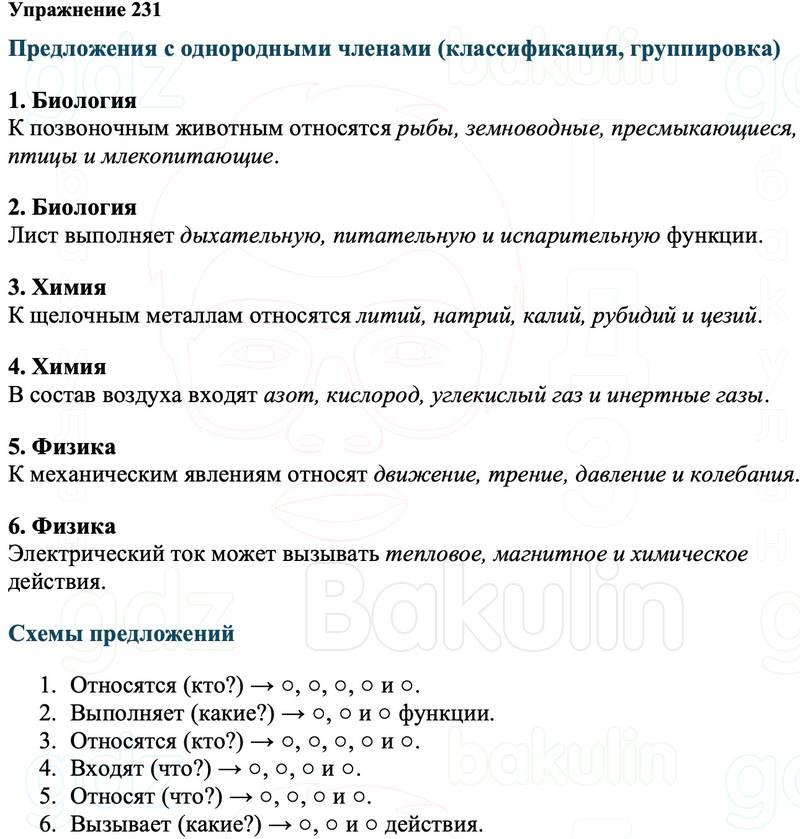 ГДЗ Русский язык 8 класс Ладыженская Упражнение 231