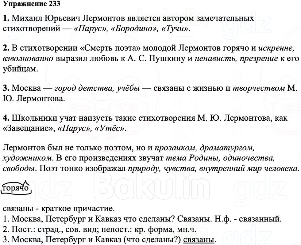 ГДЗ Русский язык 8 класс Ладыженская Упражнение 233
