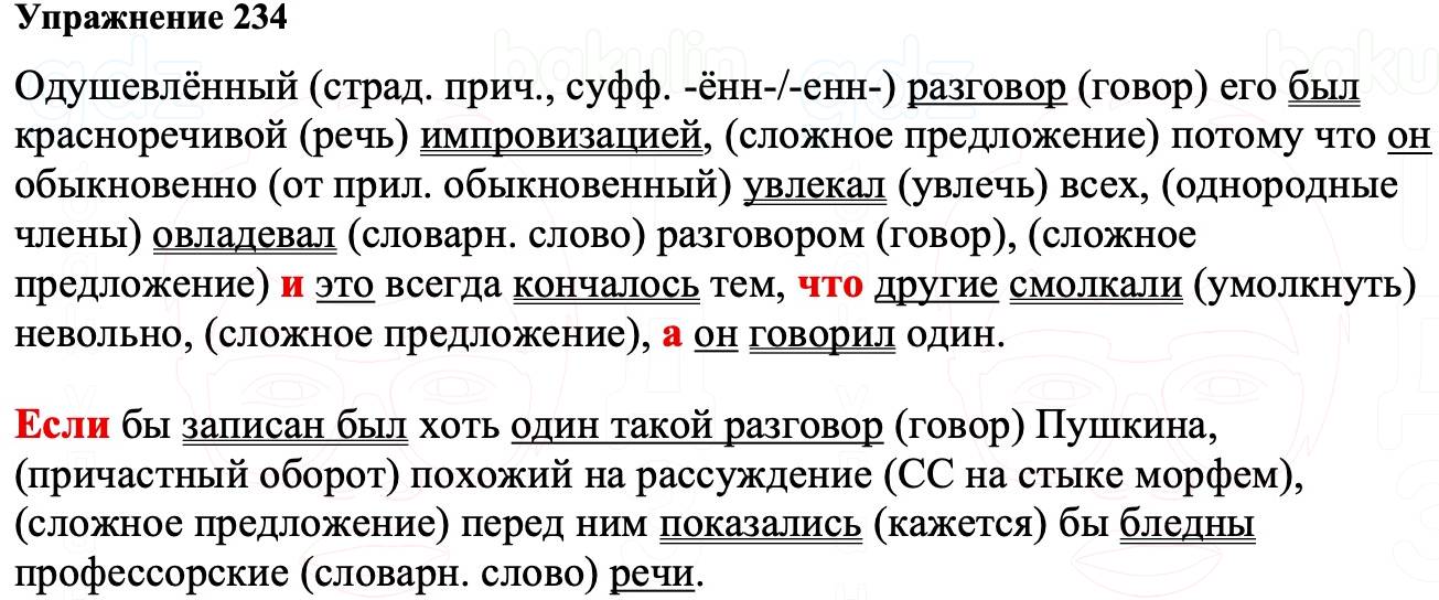 ГДЗ Русский язык 8 класс Ладыженская Упражнение 234
