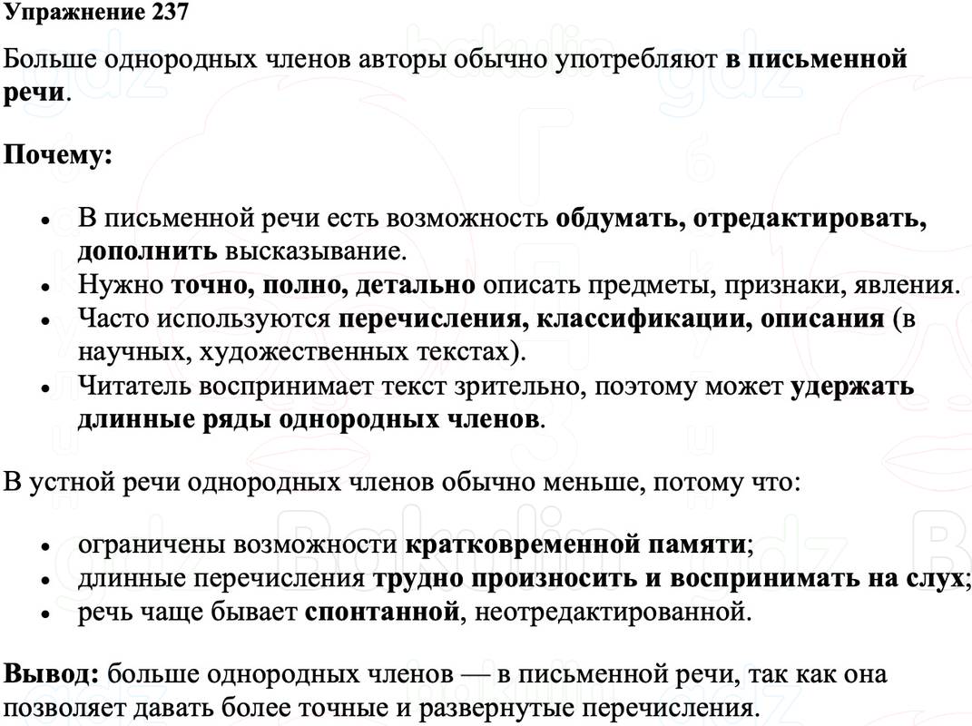 ГДЗ Русский язык 8 класс Ладыженская Упражнение 237