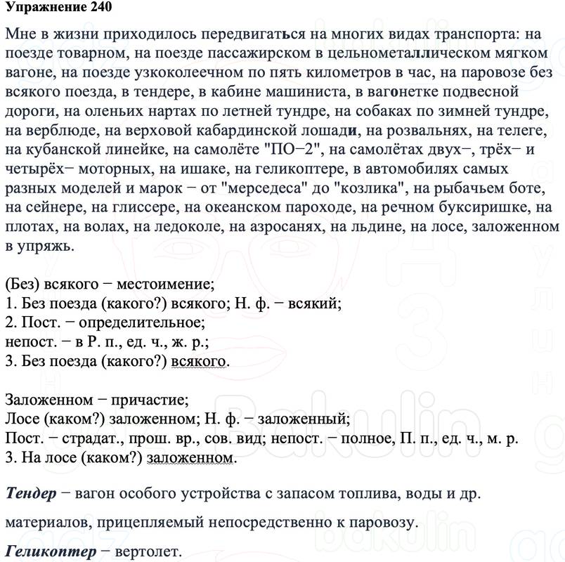 ГДЗ Русский язык 8 класс Ладыженская Упражнение 240