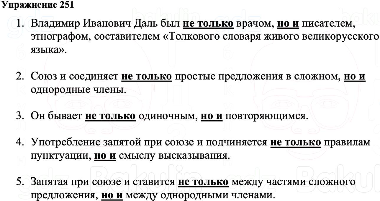 ГДЗ Русский язык 8 класс Ладыженская Упражнение 251