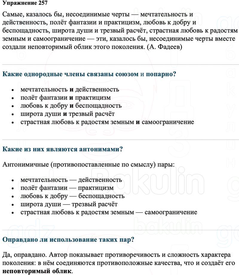 ГДЗ Русский язык 8 класс Ладыженская Упражнение 257