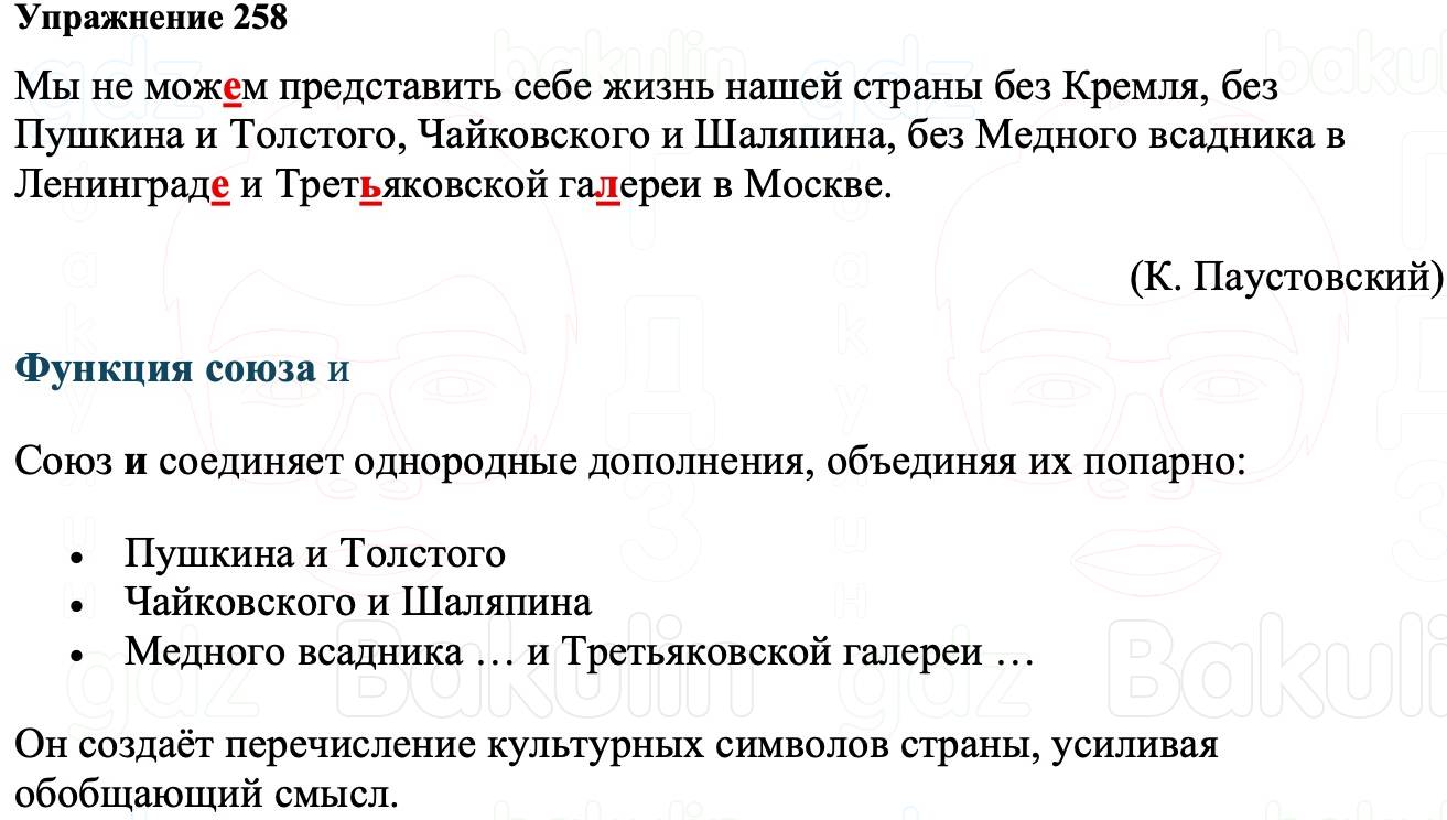 ГДЗ Русский язык 8 класс Ладыженская Упражнение 258