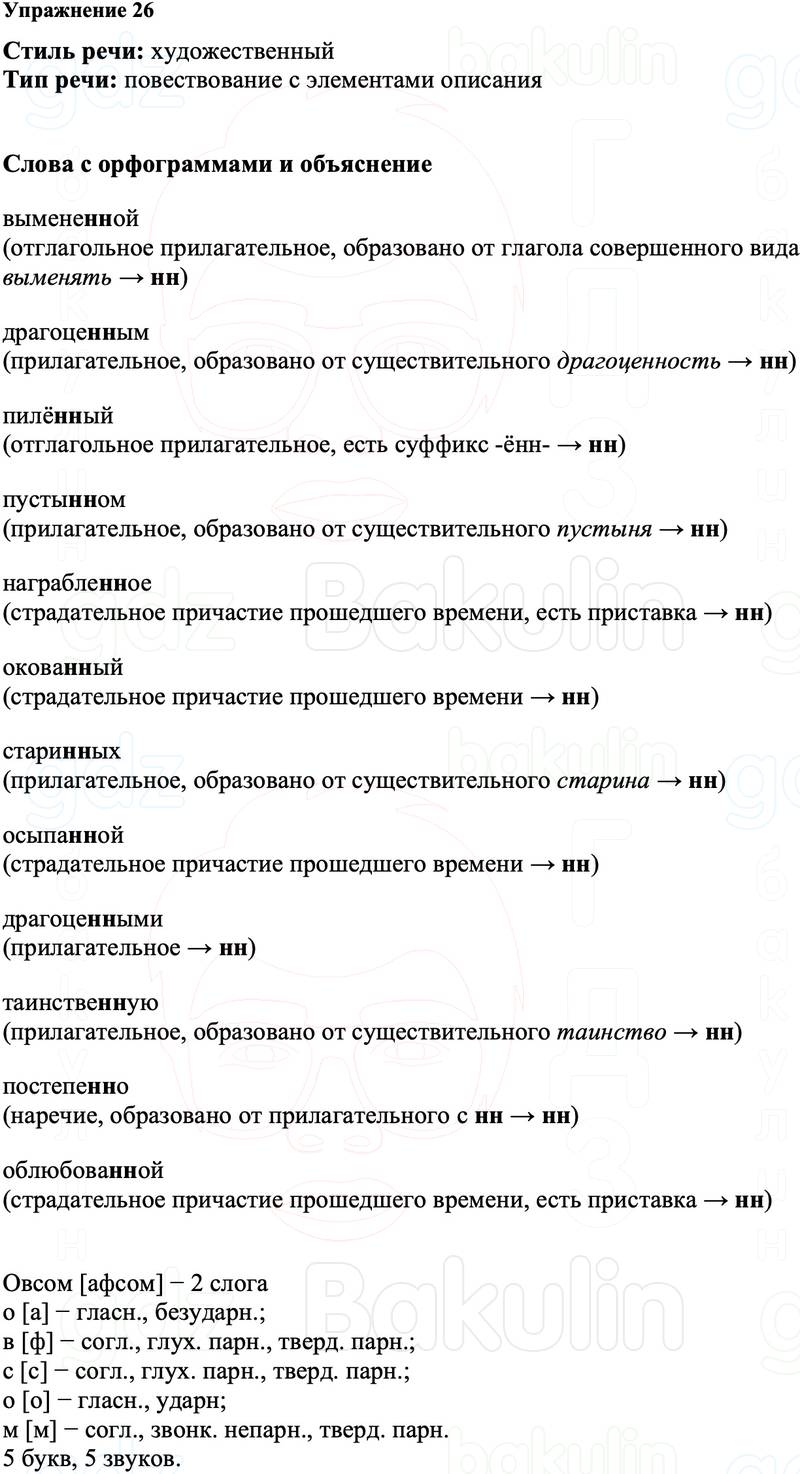 ГДЗ Русский язык 8 класс Ладыженская Упражнение 26