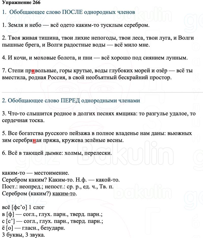 ГДЗ Русский язык 8 класс Ладыженская Упражнение 266