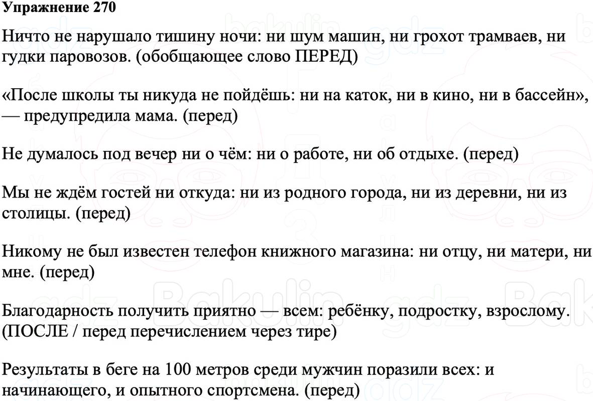 ГДЗ Русский язык 8 класс Ладыженская Упражнение 270